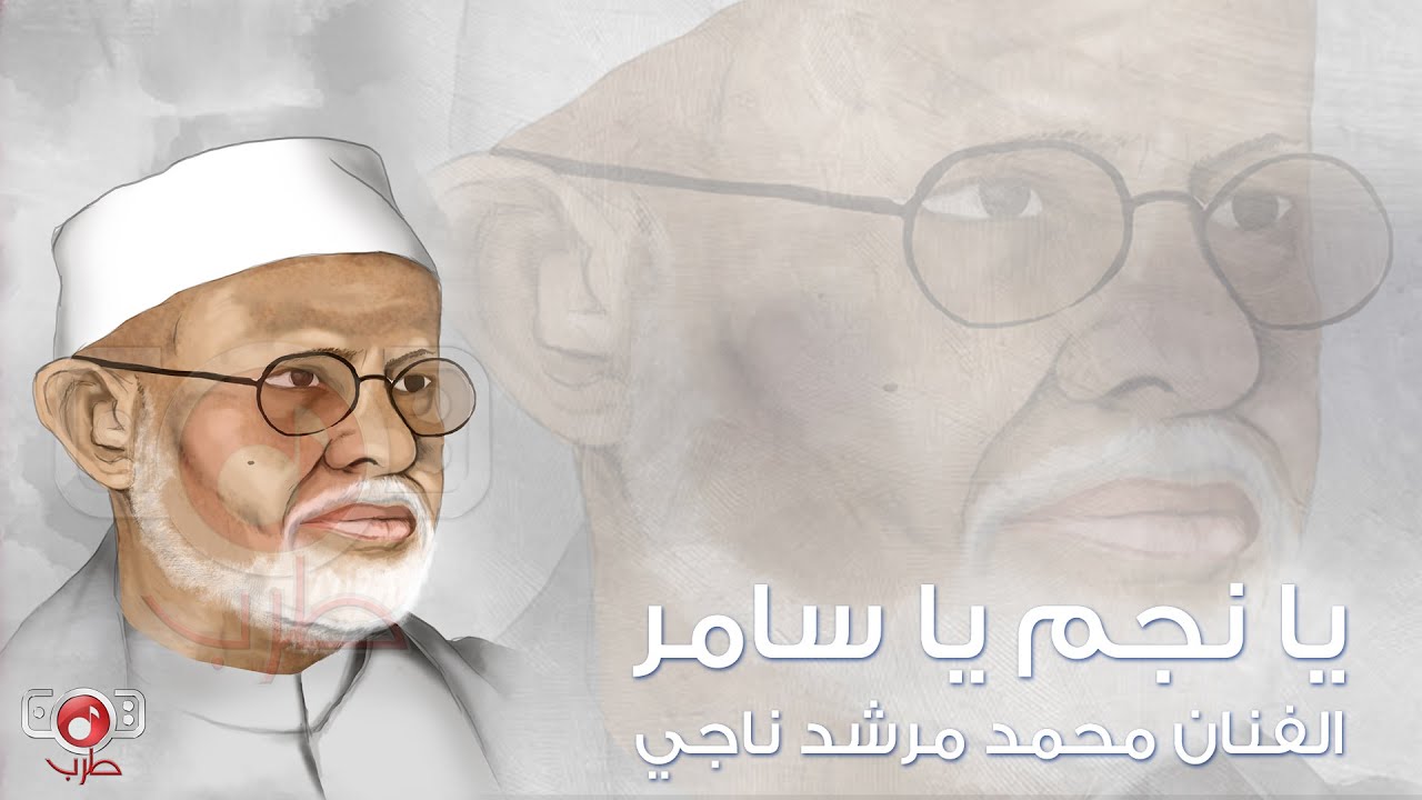 يا نجم يا سامر - محمد مرشد ناجي |   Mohamed Morshed Naji - Ya Najam Ya Samar