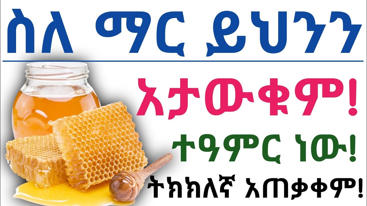 የማር አስደናቂ የጤና ጥቅሞች, ጉዳቱ, ትክክለኛ አጠቃቀም እና መጠቀም የሌለባቸው ሰዎች| Health benefits of eating Honey & risk
