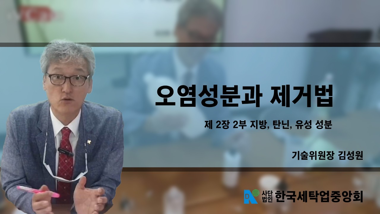 세탁 기술 교육 2부 지방, 탄닌, 유성 성분 구분 및 제거법 / 김성원기술위원장