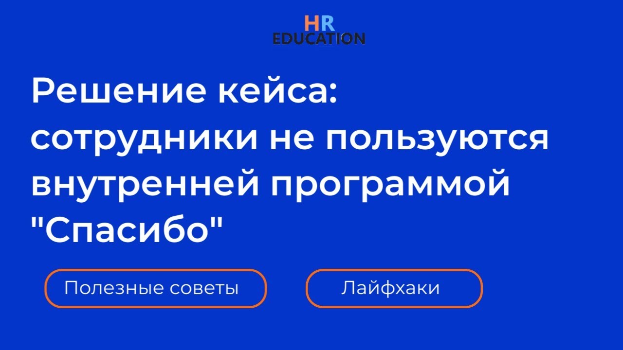 Решение кейса. Сотрудники не пользуются внутренней программой 