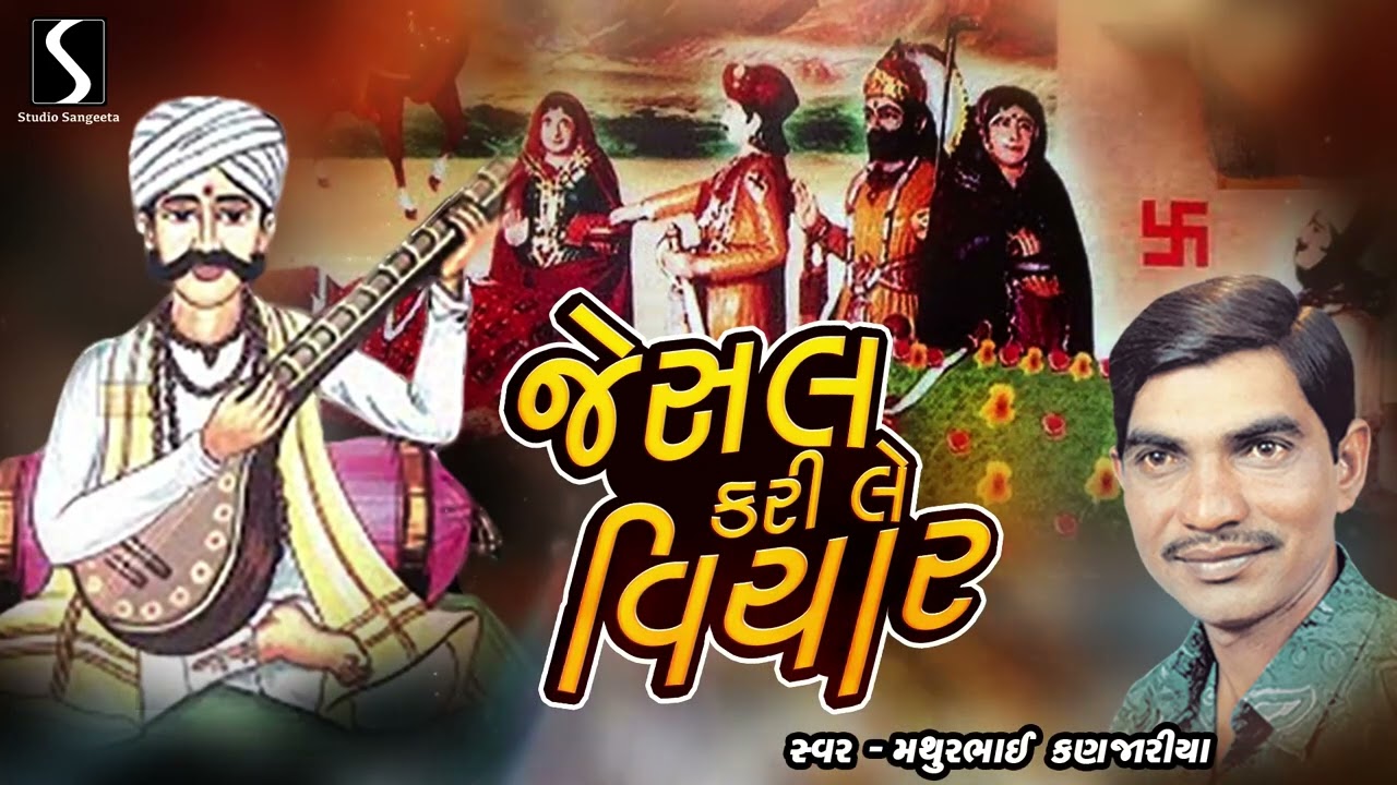 Jesal Kari Le Vichaar (Nonstop Bhajan) - MATHURBHAI KANJARIA