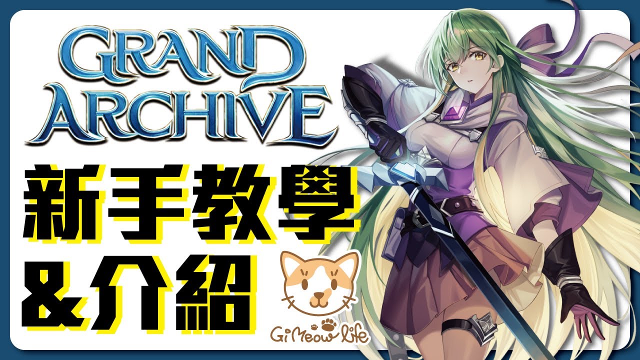 GA超詳細教學介紹！帶你學會玩《Grand Archive》全新「日系畫風、美系玩法」的卡牌遊戲【吉貓Life】