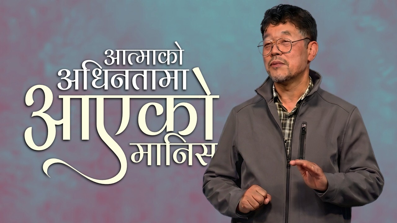 आत्माको अधिनतामा आएको मानिस Man yielded to the Spirit