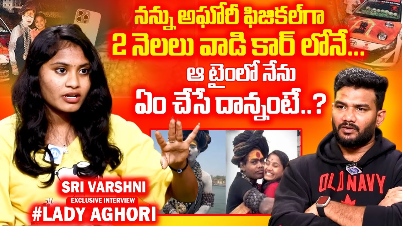 అఘోరీ మగాడే...2 నెలలు కారులో..? Sri Varshini about Lady Aghori Sensational Interview | Lady Aghori