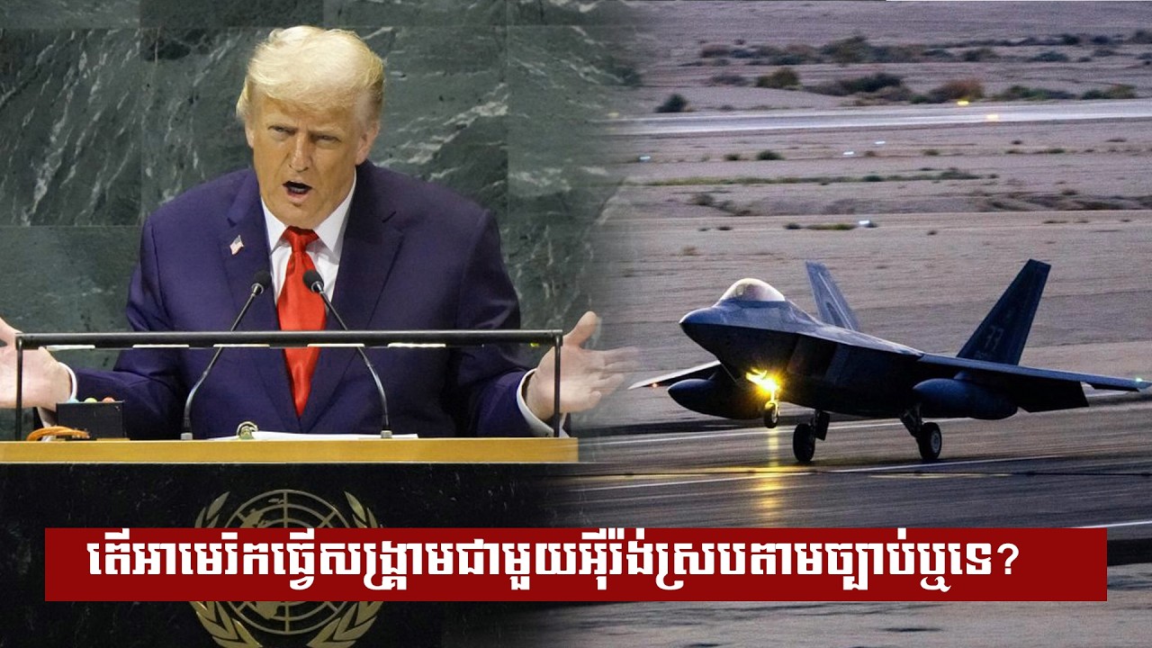 តើអាមេរិកធ្វើសង្រ្គាមជាមួយអុីរ៉ង់ស្របតាមច្បាប់ឬទេ?