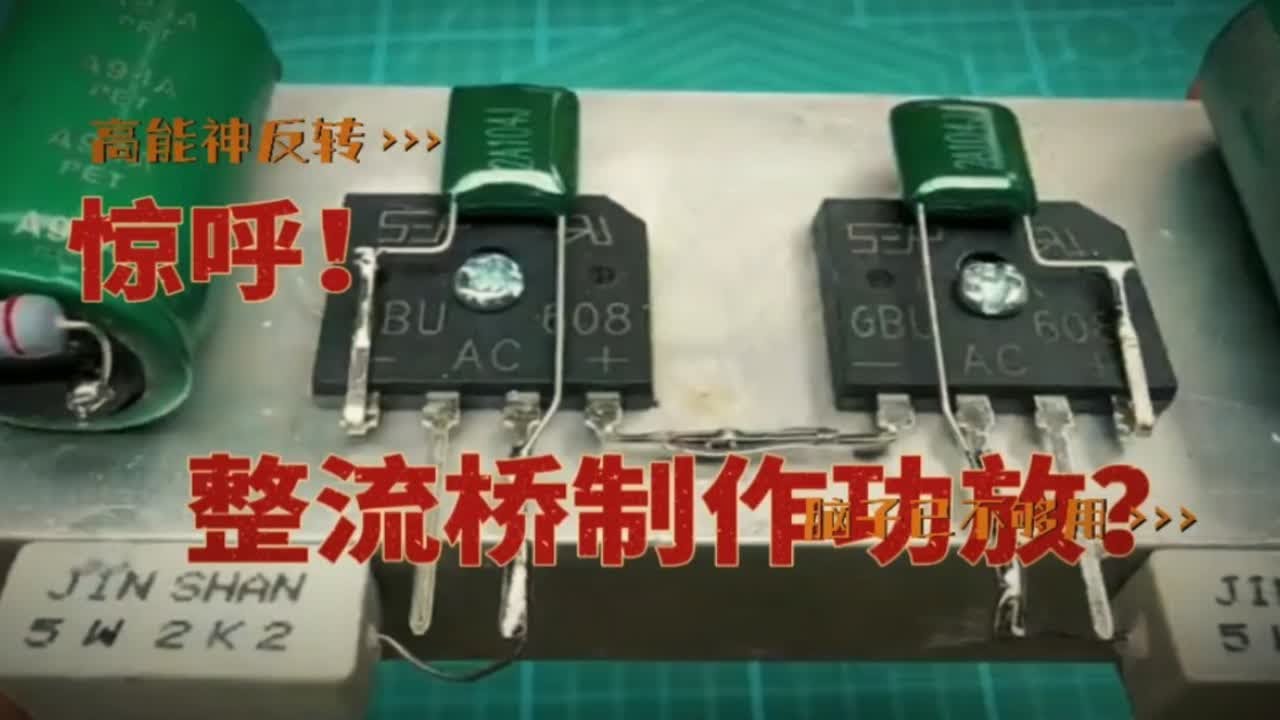 最离谱的功放电路制作视频，整流桥制作功放电路！这也可以？