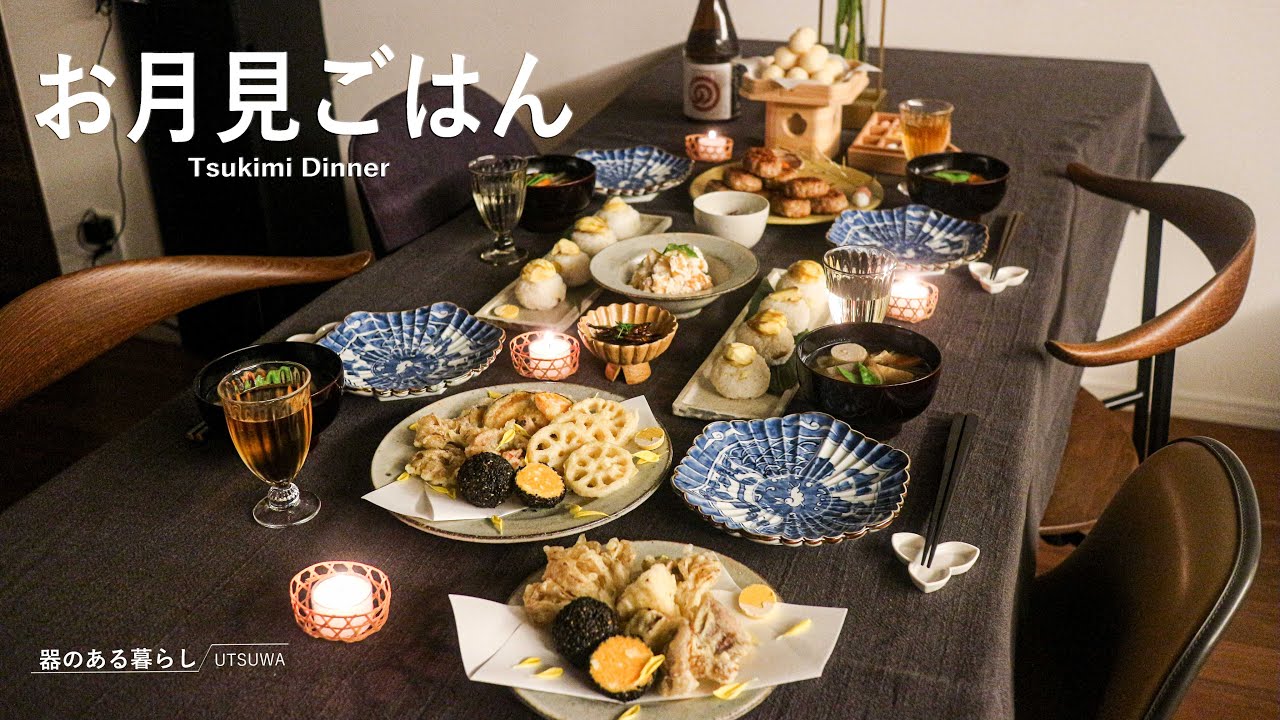 お月見ごはん / 十五夜 / 晩御飯 / 40代主婦の日常 / 栗ご飯 / 月見つくね / 丁寧な暮らし / Tsukimi Dinner