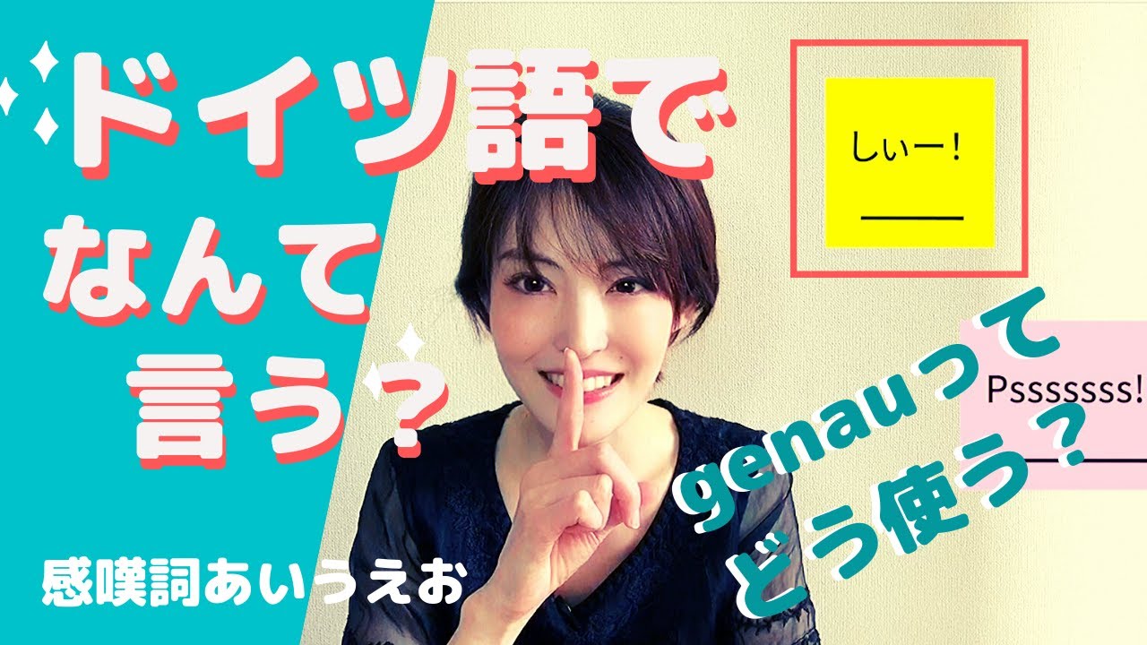 【ドイツ語】ドイツ語で言うとどうなる？【感嘆詞あいうえお〜〜か行・さ行〜】日本語の「さぁ〜？」「そう？」からgenauの使い方まで字幕付きで解説　綿谷エリナ Erina Wataya