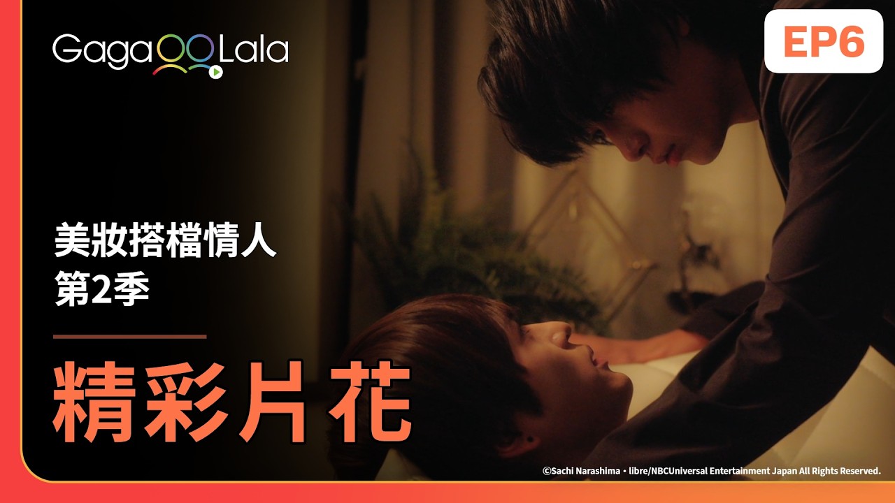 [SUB] 這撒嬌誰受得了啊！棗先生就是斗真的電力來源⚡《美妝搭檔情人 第2季 Cosmetic Playlover Season 2》EP6 精彩片段︱GagaOOLala