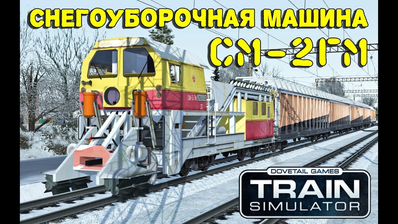 Train Simulator 2016. Снегоуборочная машина СМ-2ГМ TS2016