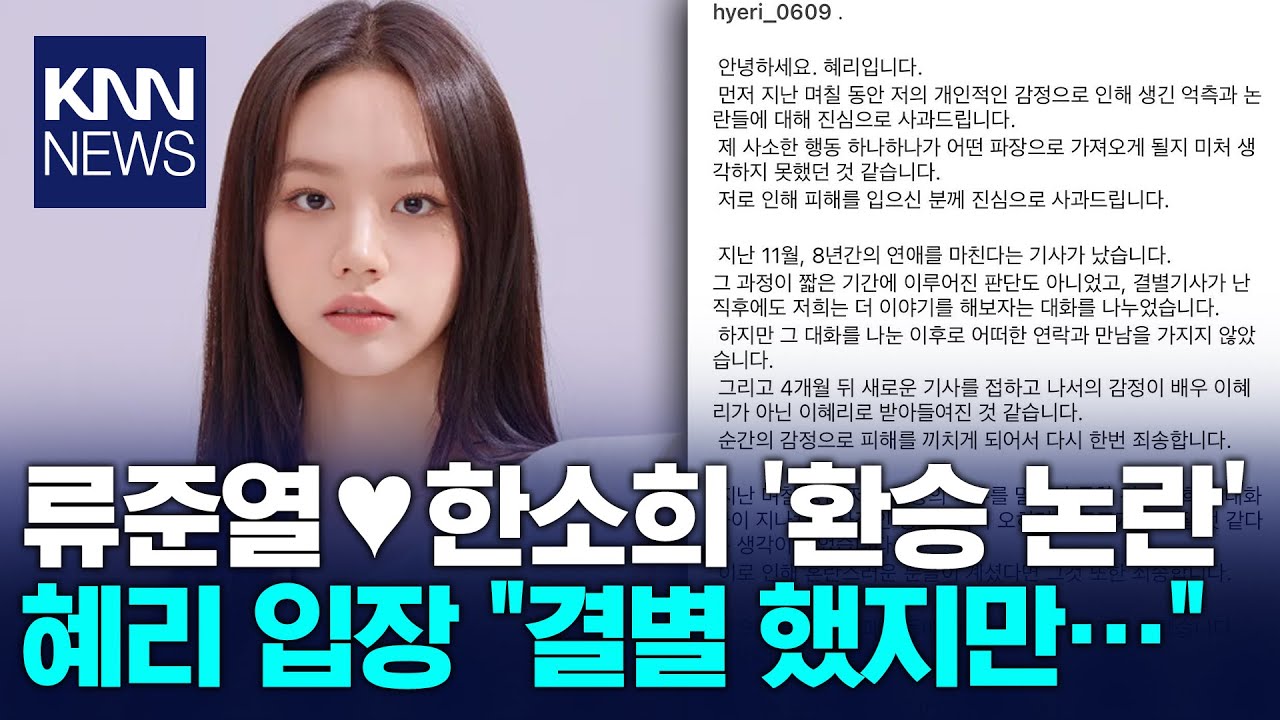 류준열&hearts;한소희 '환승 논란'에 혜리, 마침내 SNS 입장 밝혔다 / KNN