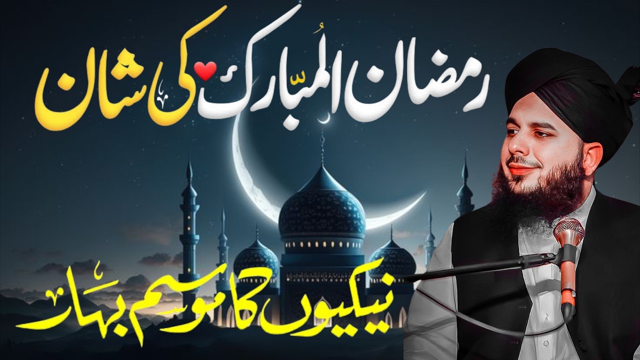 Ramzan ul Mubarak kii Fazilat | Ramadan 2026 | Ramzan Bayan | Heart Touching Bayan Peer Ajmal  Raza