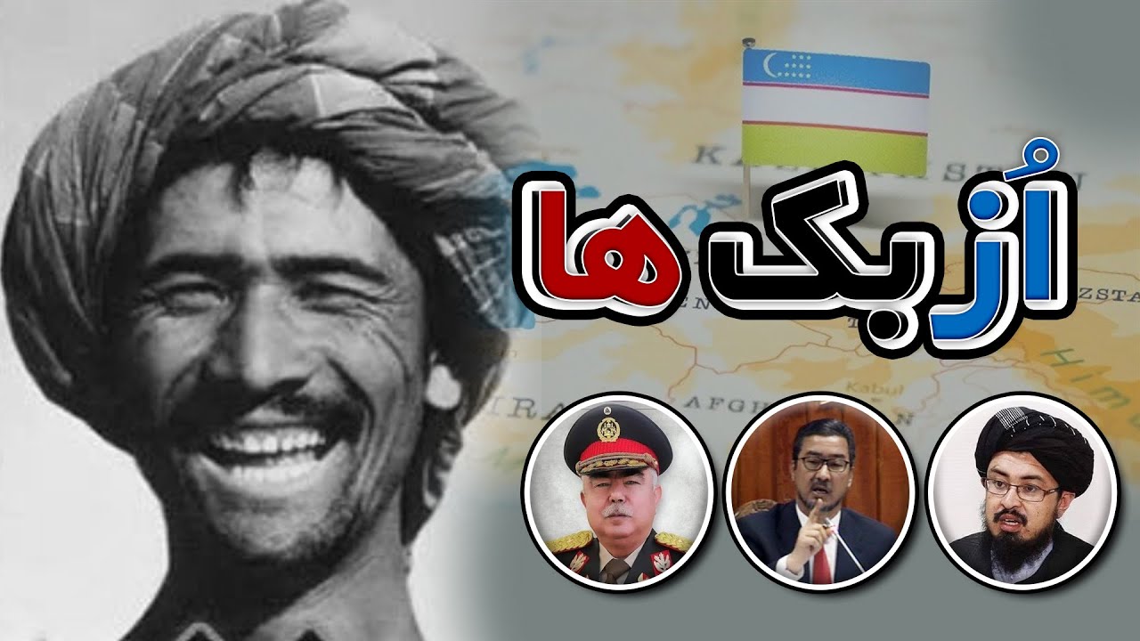ازبک ها کیست (بررسی تاریخچه ازبک های افغانستان و ازبکستان ...)
