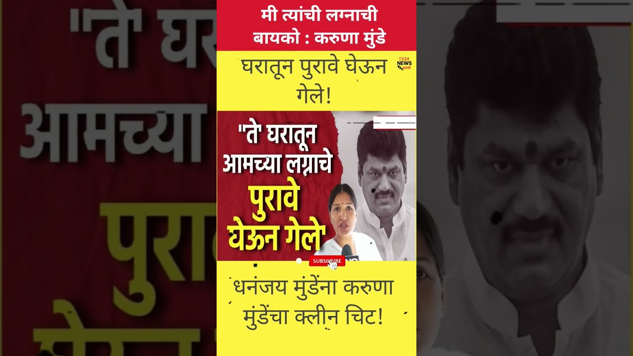 #धनंजय_मुंडे घरातून लग्नाचे पुरावे घेऊन गेले! #karunamunde #dhananjaymunde #dhananjaymundhe #beed