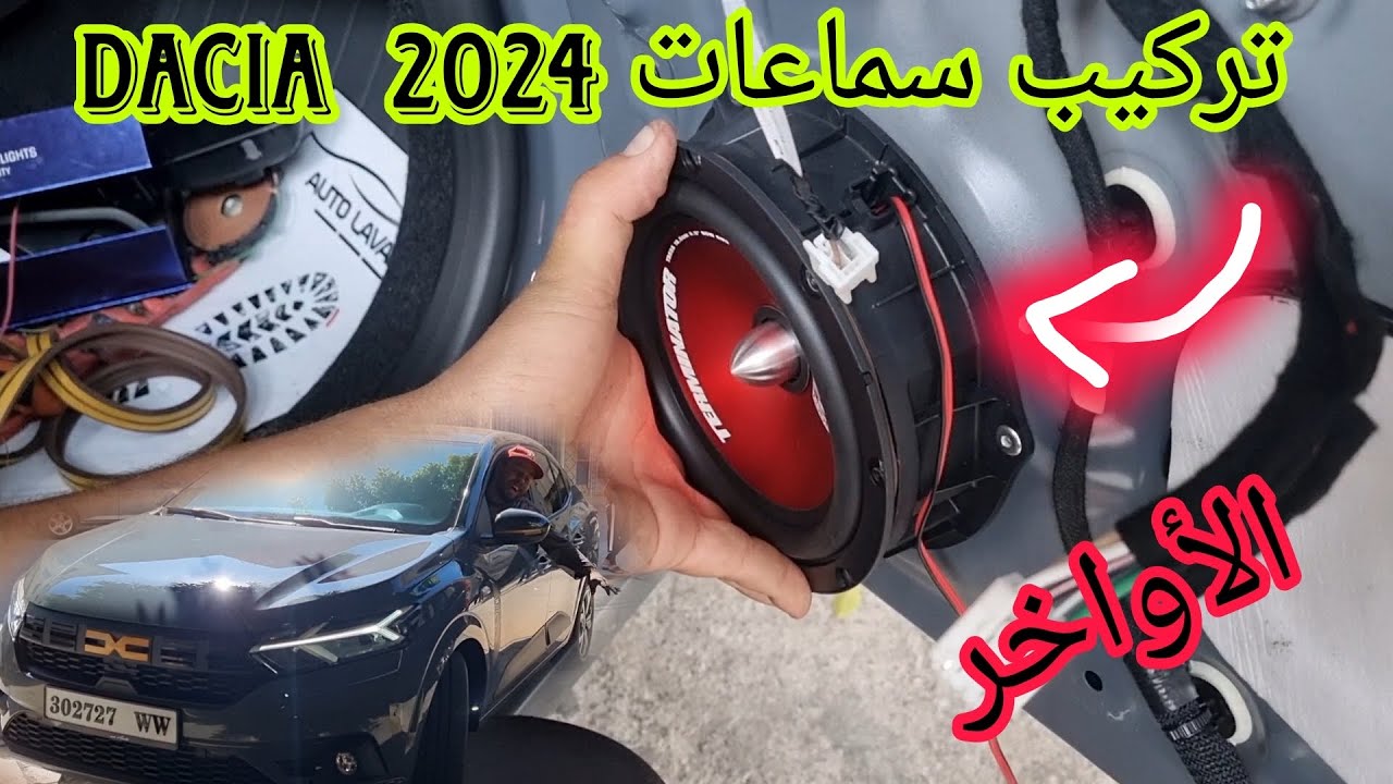 لا هادي خرجات من جنب ضاسيات installation MTX AUDIO DACIA LOGAN 2024