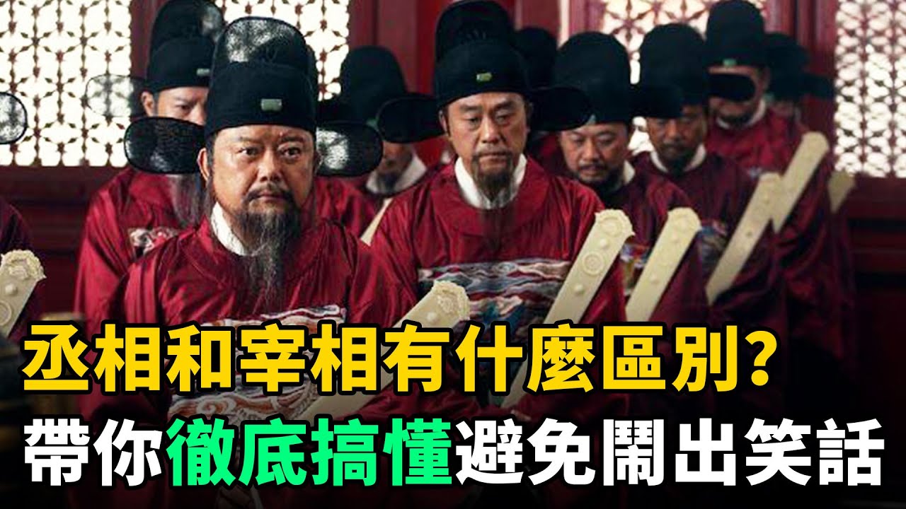 古代&ldquo;丞相&rdquo;和&ldquo;宰相&rdquo;有什麼區別？帶你徹底搞懂，避免鬧出笑話