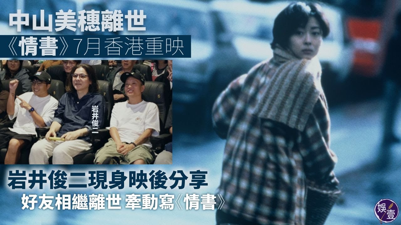 中山美穗離世︱《情書》7月香港重映 岩井俊二現身映後分享 身邊幾位好朋友相繼離世萌生《情書》：寫的時候在想怎樣將「死亡」這回事注入其中（ #中山美穗 #情書 #娛壹 ）