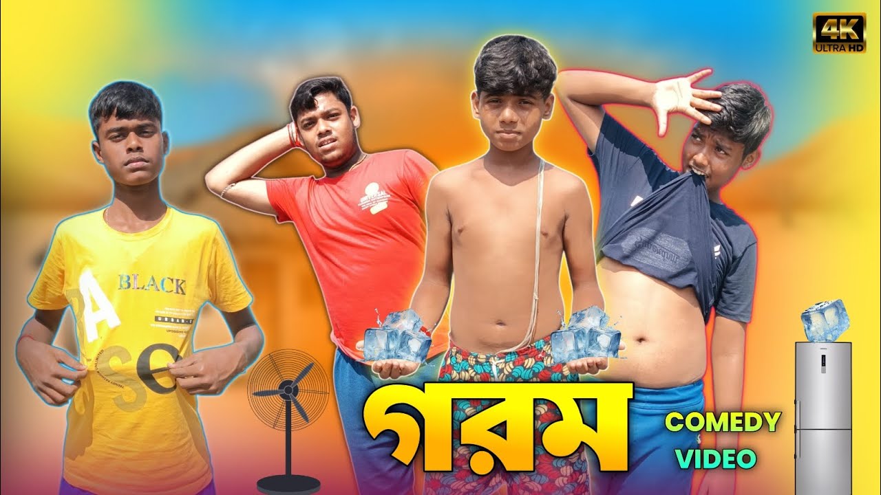 গরম ll Gorom ll Bangla funny video ll Bong Lolpara ll