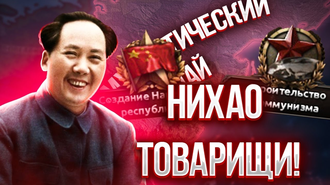 Нихао товарищи! Hoi4 Коммунистический Китай hearts of iron 4