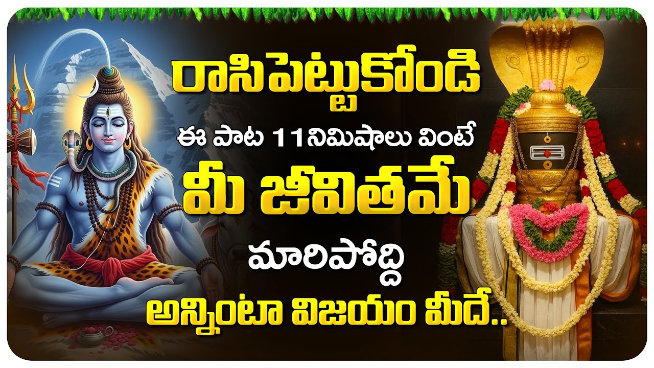 ఈ పాట వింటే మీ జీవితమే మారిపోద్ది | Lord Shiva Songs | Telugu Devotional Songs | Latest Songs 2026