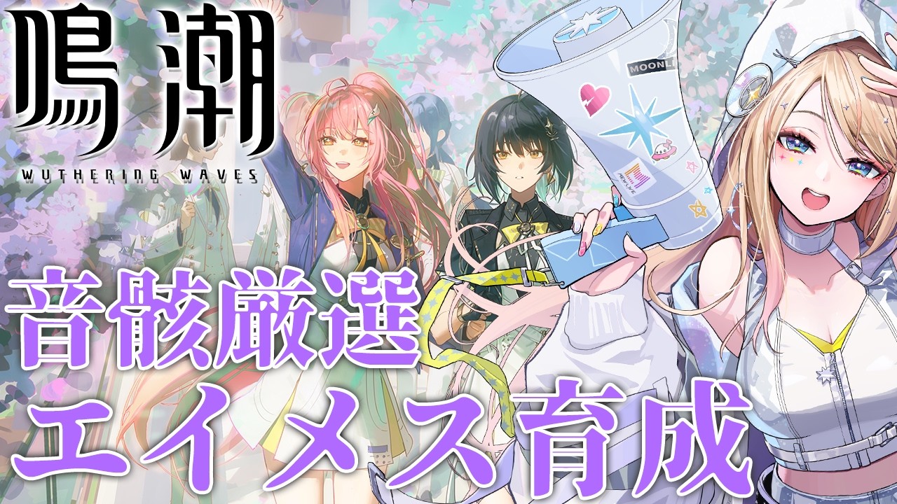 【#鳴潮】音骸厳選でガチャガチャだ！神ステータス来い！【#ぶいきゃす杯】【月魅暁りりか/MEWLIVE】【初見歓迎】【#PR】