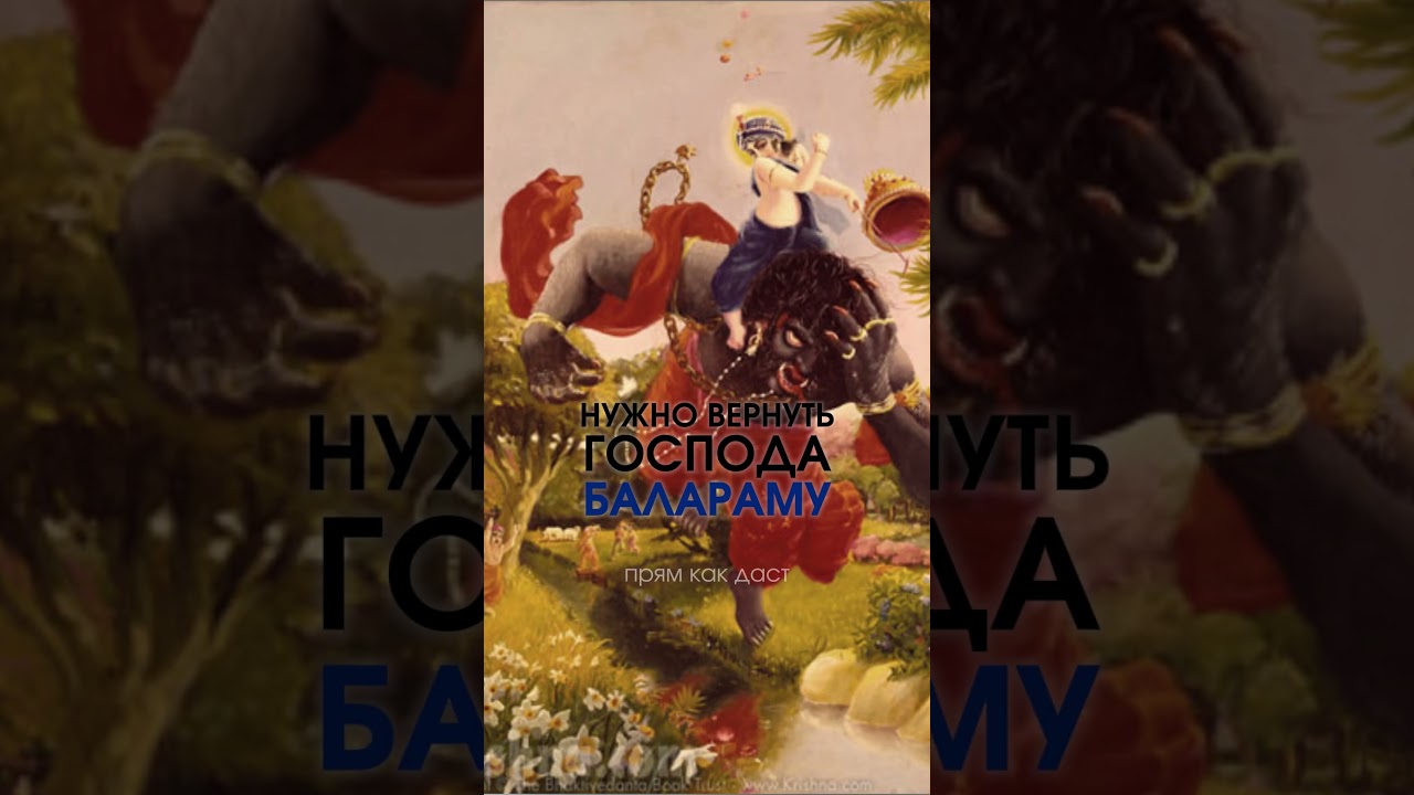 Как Господь Баларама Убирает Нашу Хитрость, Вожделение и Желание Славы #александрхакимов