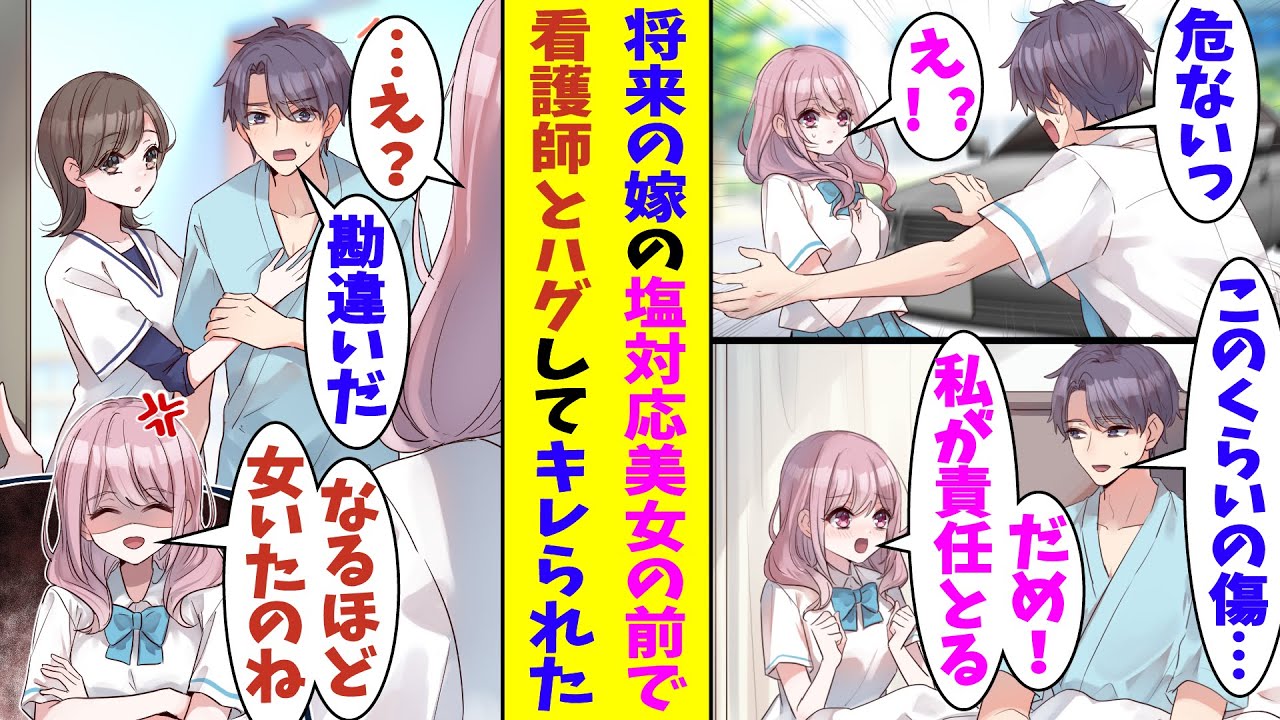 【漫画】「は？彼女いたの？」隣の席の塩対応な美少女に嫌われている俺。交通事故から彼女を庇って大怪我したら、彼女に結婚してもらえることになる。しかし、入院中に看護師さんと抱き合っているところを目撃され…