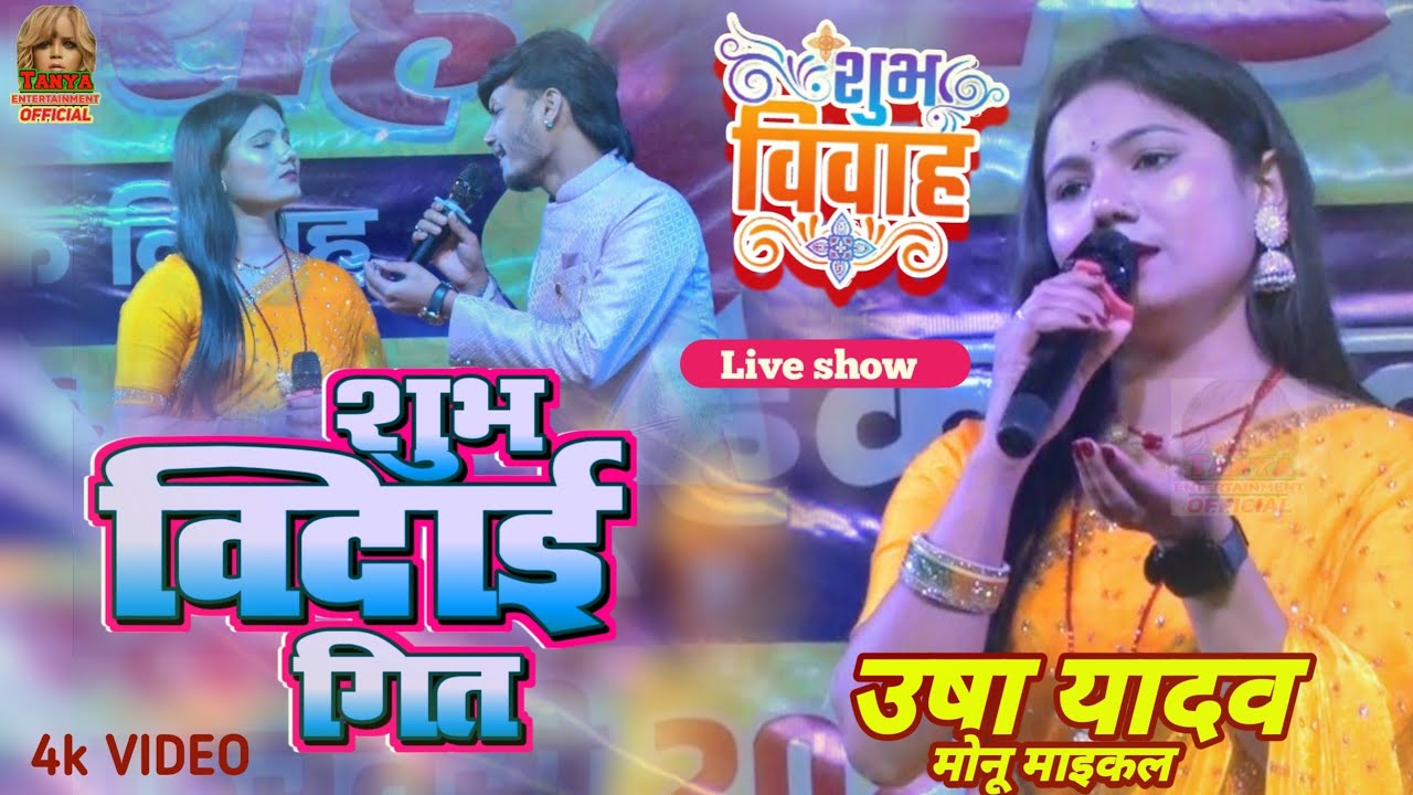 #vivah Geet - बाबा जुआबा खेलल कहा रे | BABA JUABA KHELAL TU KAHARE GELHO NA Usha Yadav ka gana