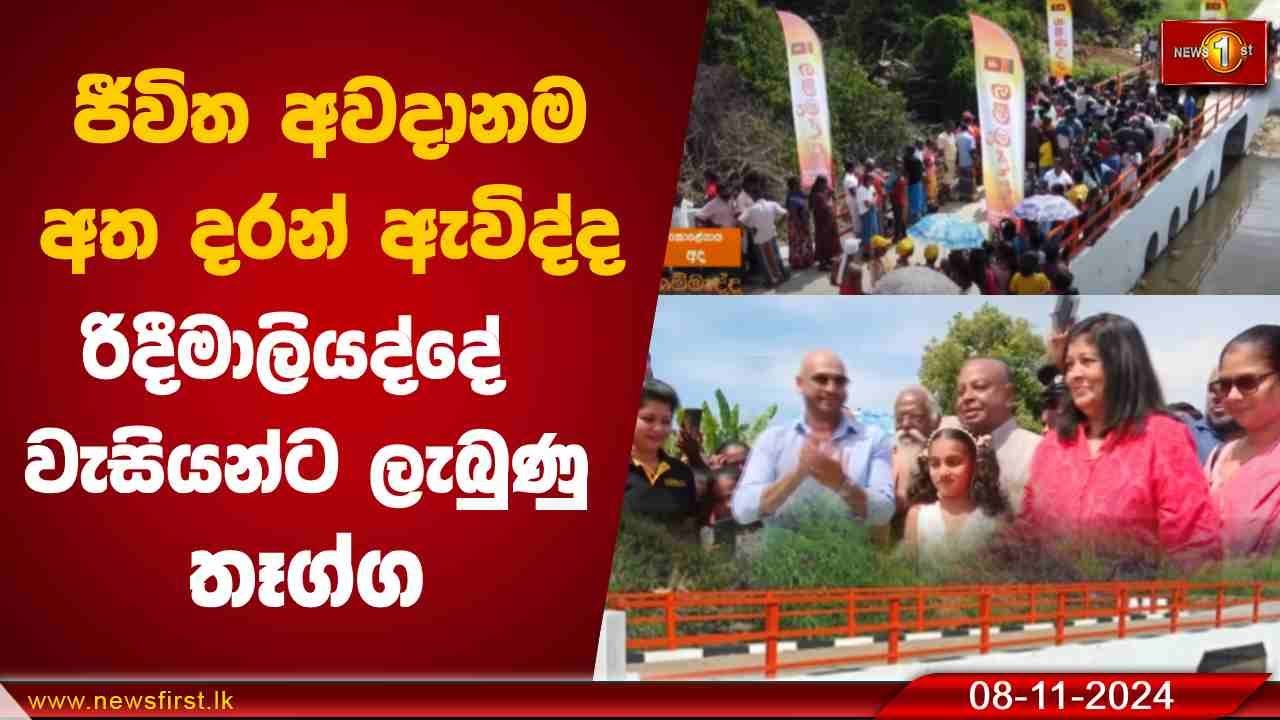 ජීවිත අවදානම අත දරන් ඇවිද්ද රිදීමාලියද්දේ වැසියන්ට ලැබුණු  තෑග්ග | Gammadda #Bridge