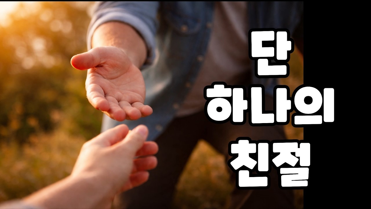 단 하나의 친절