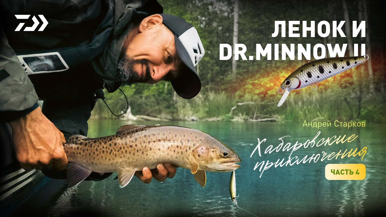 ХАБАРОВСКИЕ ПРИКЛЮЧЕНИЯ #4 x ЛЕНОК и DR.MINNOW II x АНДРЕЙ СТАРКОВ