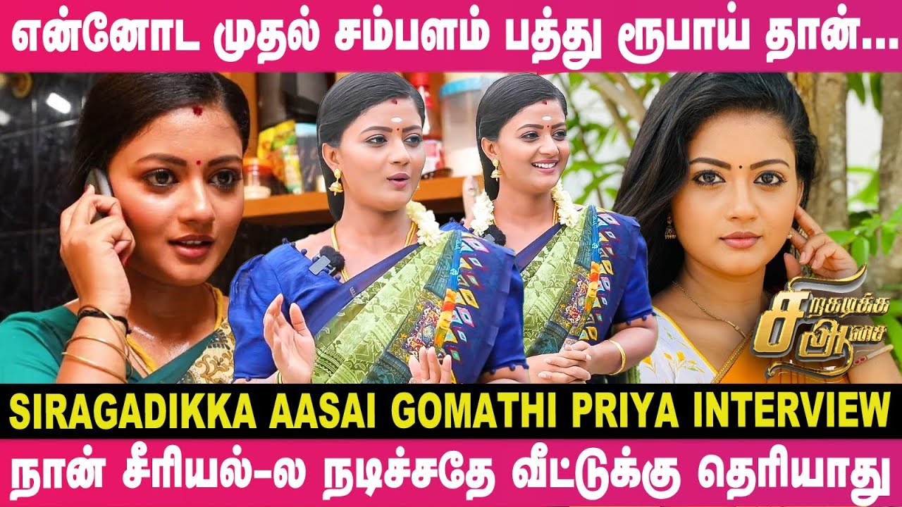 Part Time-ல வேலை பார்த்துதான் காலேஜ் படிச்சேன். | Siragadikka Aasai Gomathi Priya Interview