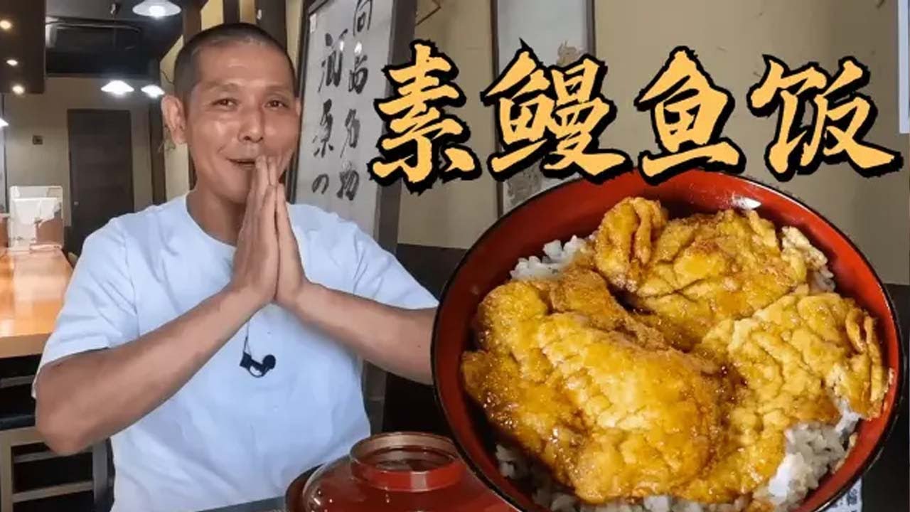 日本厨师教你做素“鳗鱼饭”鲜香软嫩，素食爱好者不可错过！