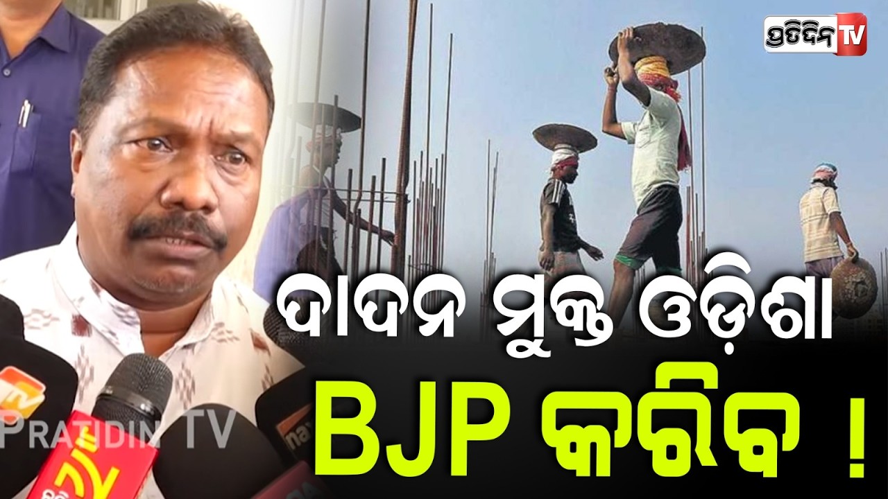 ଆମେ ଚ୍ୟାଲେଞ୍ଜ ଦଉଛୁ, ଦାଦନ ମୁକ୍ତ ଓଡ଼ିଶା BJP କରିବ ! Minister Rabi Nayak challenge Naveen.
