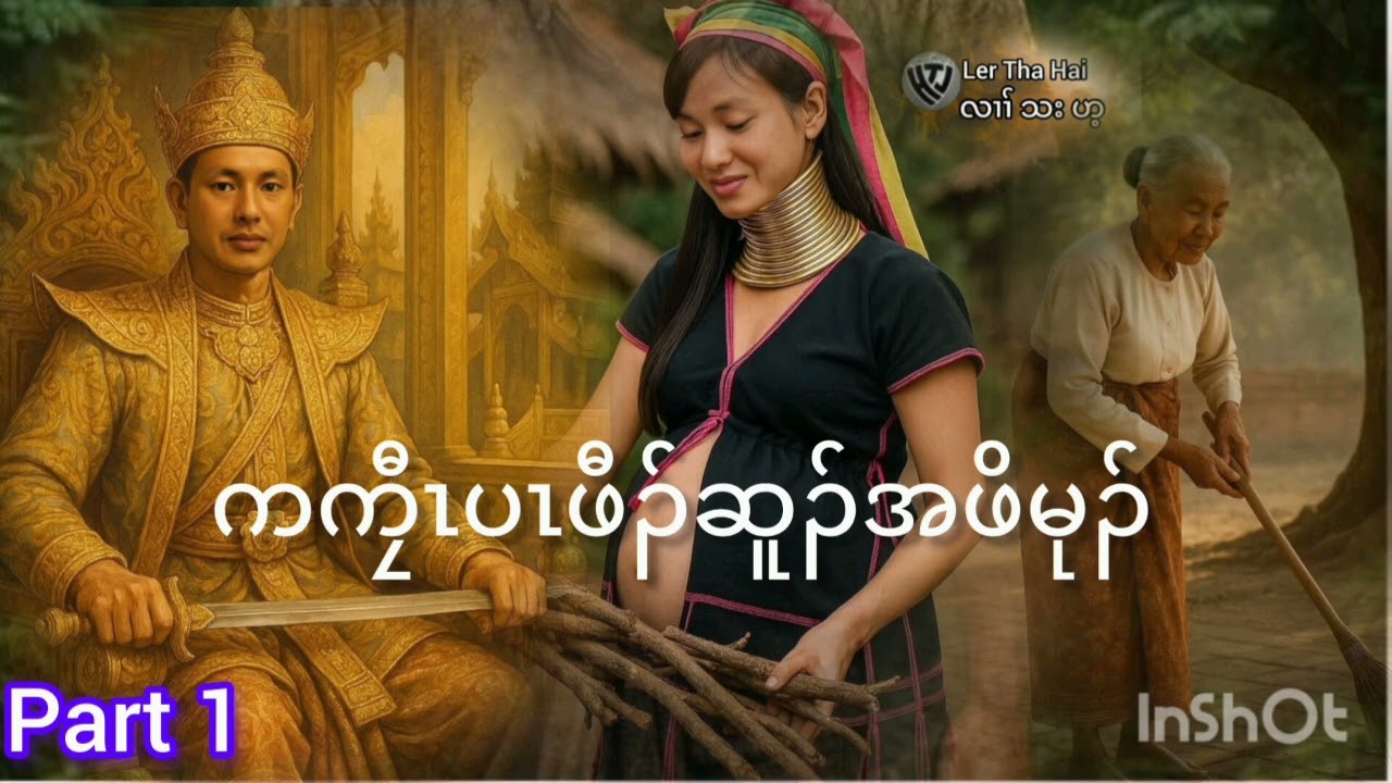 No.254 part1ကကၠီၤပၤဖီၣ်ဆူၣ်အဖိမုၣ်ဝံၤတၢ်ဒဲဘးအီၣ်ဒီးကဲထီၣ်က့ၤကျီၢ်( KarenStorybyLerThaHai.OwnCreator)