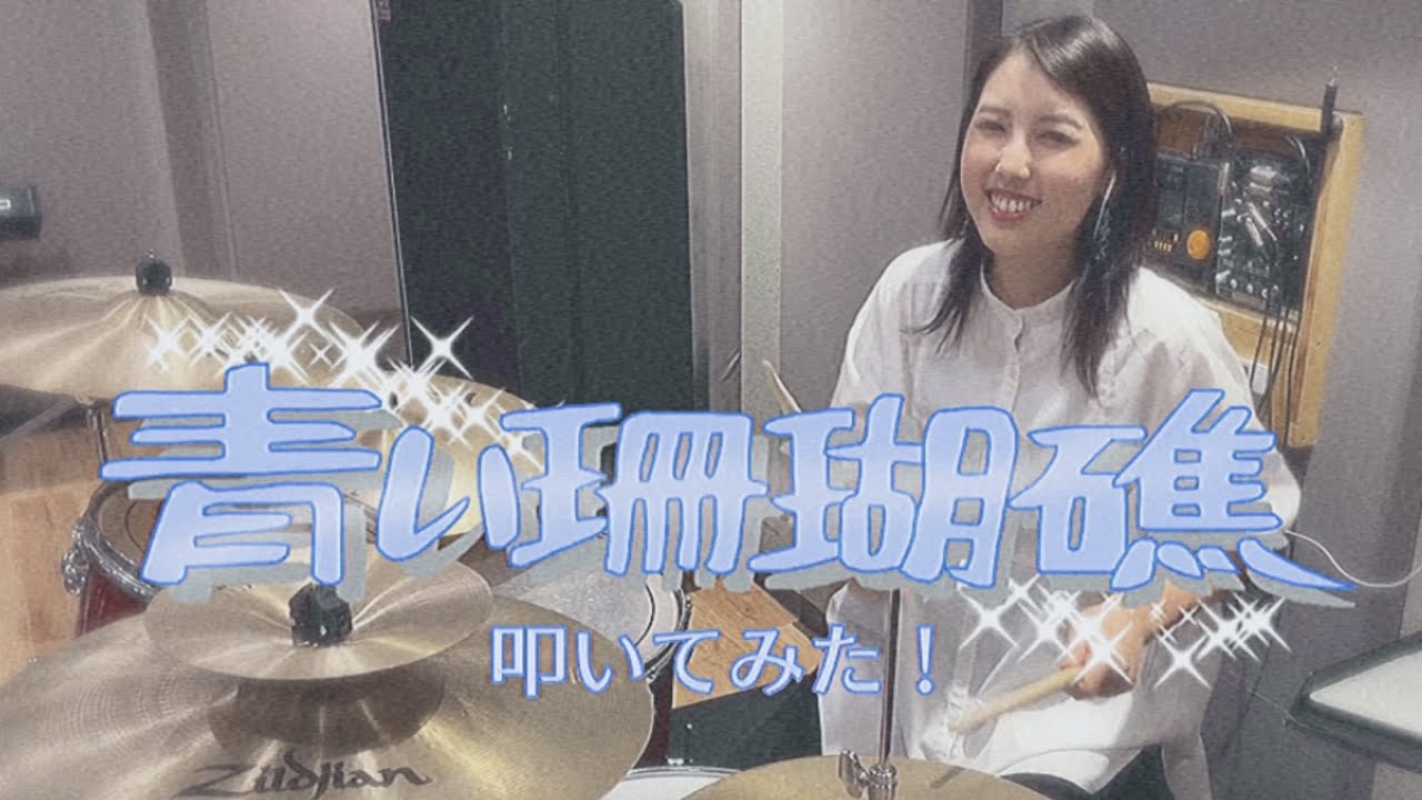 【松田聖子】青い珊瑚礁 ドラム叩いてみた(フル)