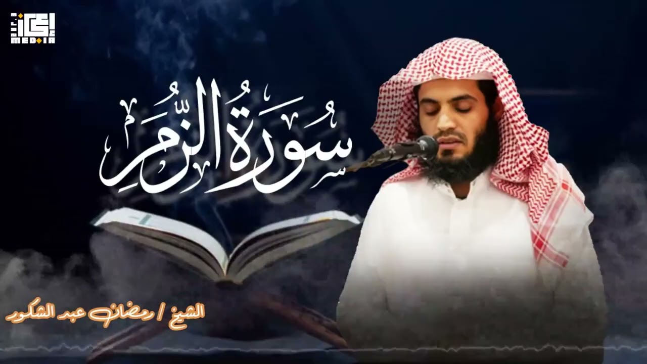 سورة  الزمر  بترتيل الشيخ رمضان عبد الشكور يريح البال🫀😍