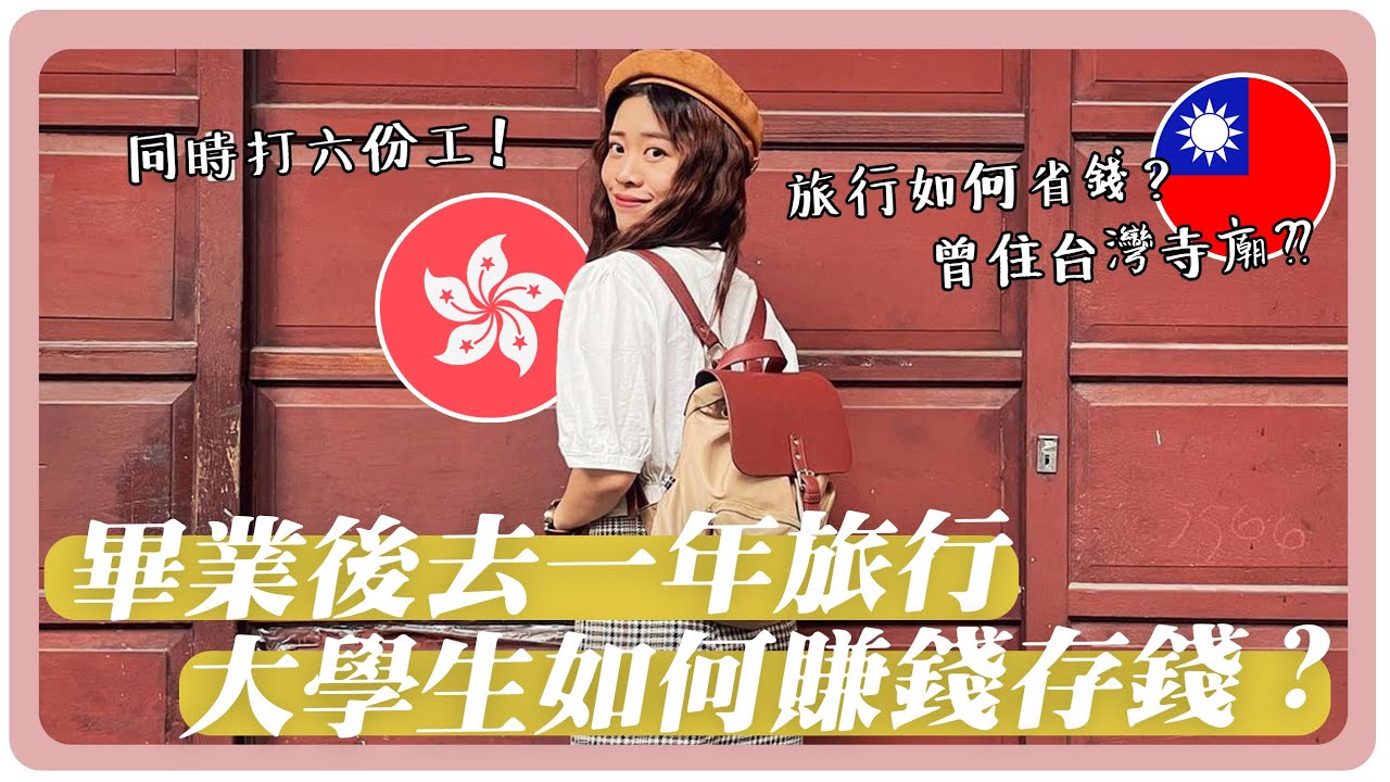 曾住台灣寺廟？同時打六份工？大學畢業後去一年旅行 我是如何賺錢存錢的？旅行省錢小撒步 | Hoiching愷晴