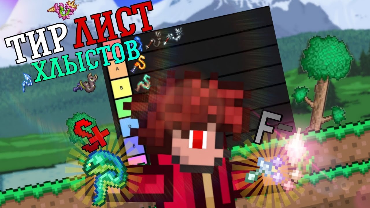 ТИР-ЛИСТ ХЛЫСТОВ ТЕРРАРИИ 1.4.5! | Terraria