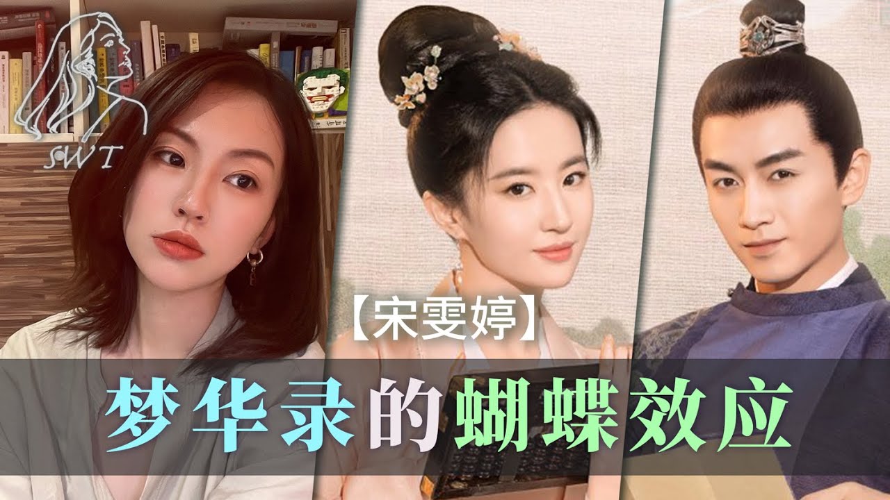 【宋雯婷】梦华录8.8，这届观众还有什么立场要求演员有演技呢？