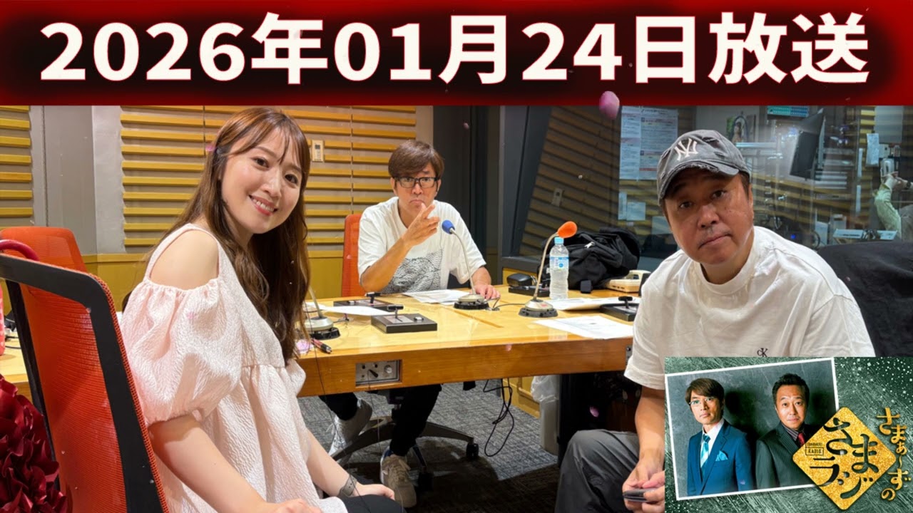 さまぁ～ずのさまラジ 2026.01.24 出演者 : さまぁ～ず、アシスタント：小山愛理