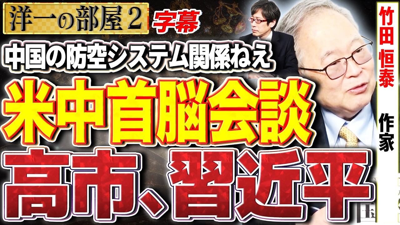 【イランの次はどこを攻撃？】中国死活問題の防空システム。 2️⃣ 3/16【洋一の部屋】高橋洋一×竹田恒泰（作家） #字幕