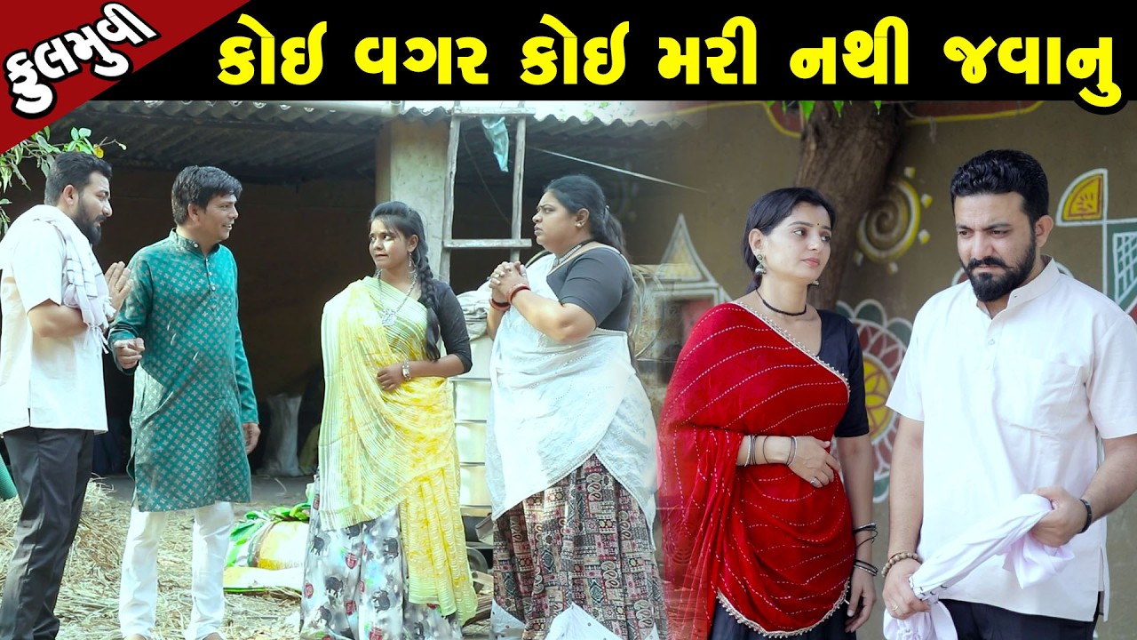 કોઈ વગર કોઈ મરી નથી જવાનુ  -Full Movie |Gujarati Short Film|Family Drama | Gujarati Movie