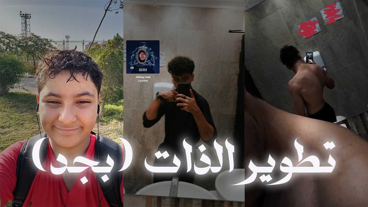 شوية كلام عن تطوير الذات..