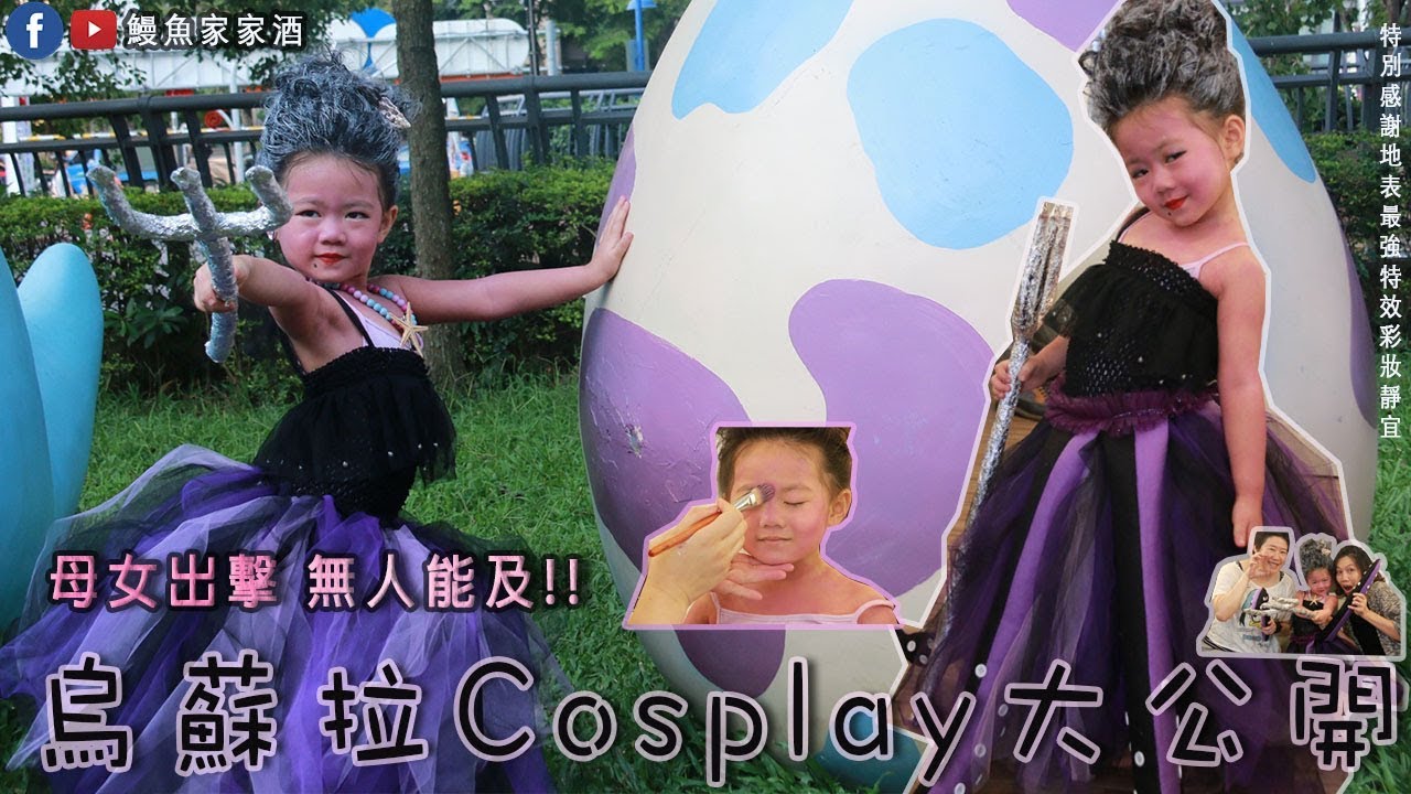 鰻魚日常#17：Cosplay烏蘇拉服裝製作&特效造型幕後大揭密(新北兒藝節大遊行)┃鰻魚家家酒