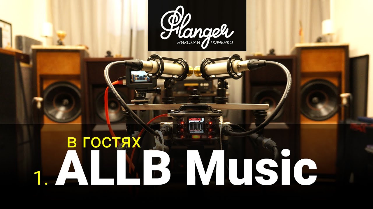 В гостях у ALLB Music - часть 1