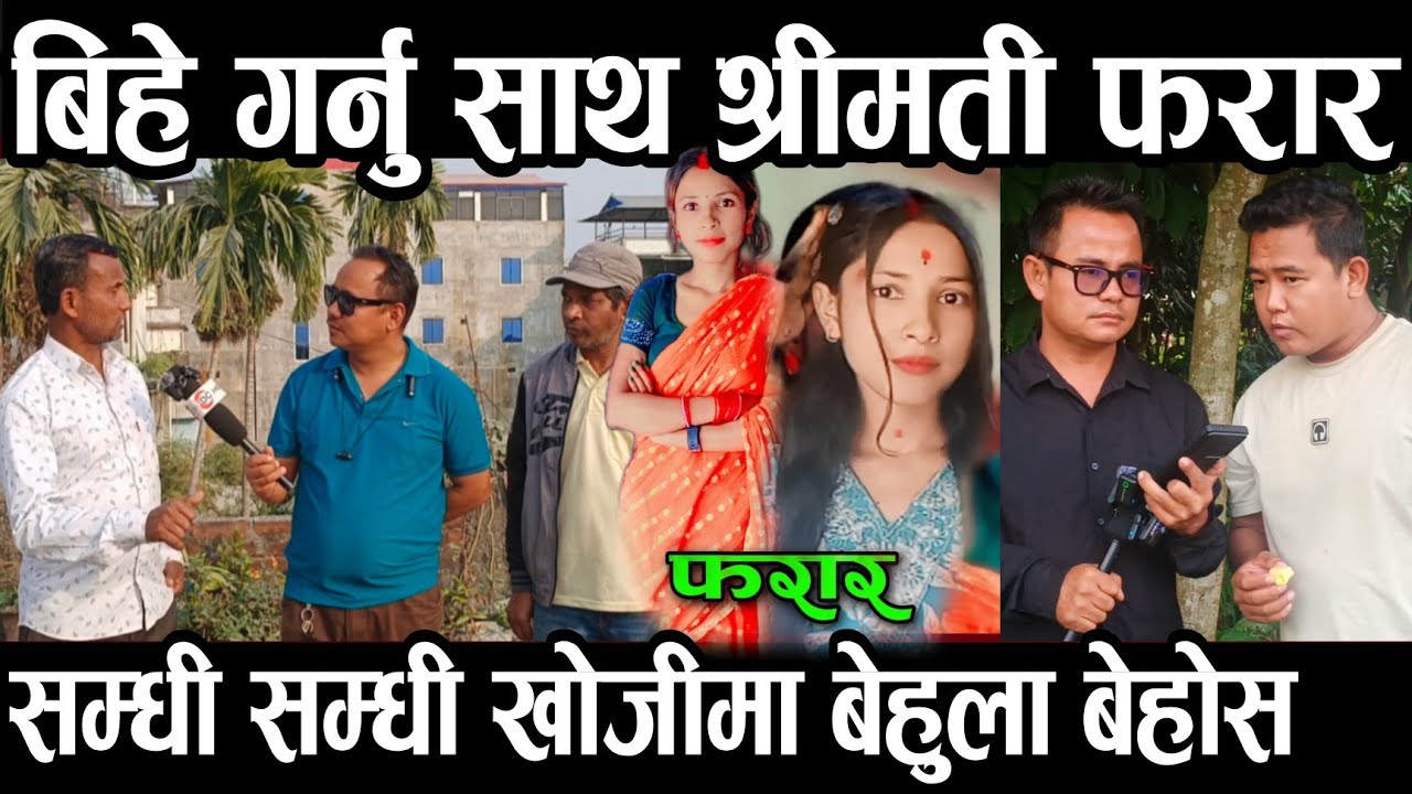 wifi को लाई काटेको विषयले भर्खर बिहे गरेको श्रीमती रातारात फरार सम्धी सम्धी खोजी गर्दै मि
