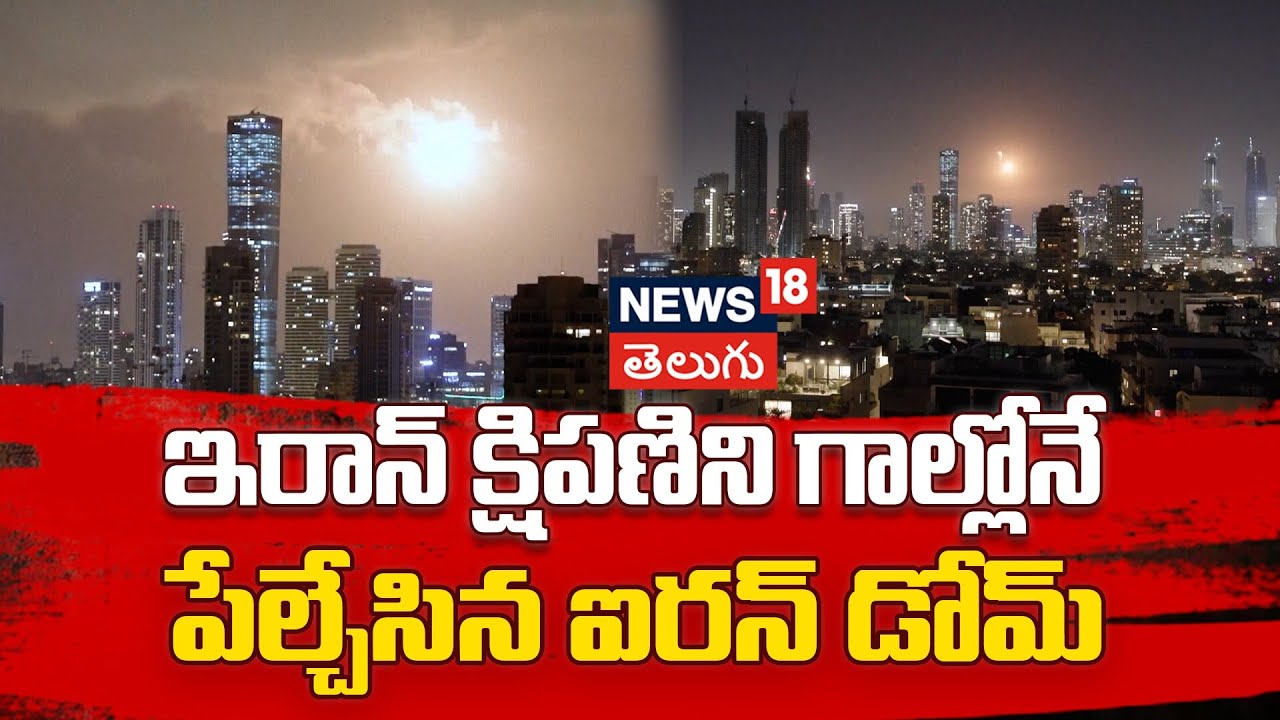 Iranian Missile Intercepted Over Tel Aviv | ఇరాన్ క్షిపణిని గాల్లోనే పేల్చేసిన ఐరన్ డోమ్