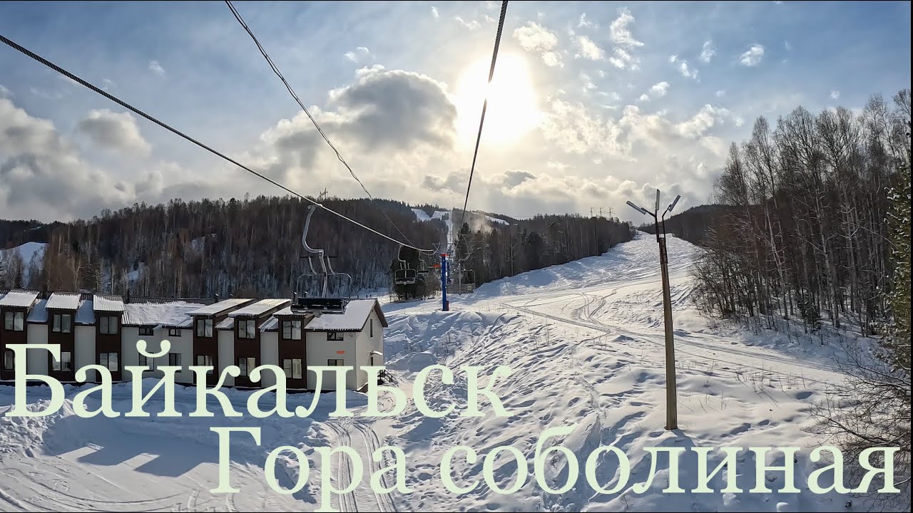 Обзор трасс ГК «Гора Соболиная», г. Байкальск, март 2023 года.