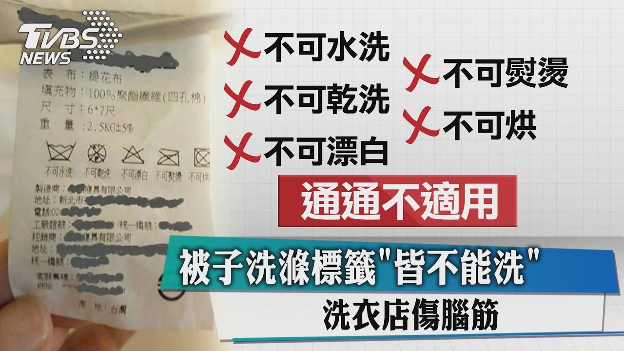 被子洗滌標籤「皆不能洗」　洗衣店傷腦筋